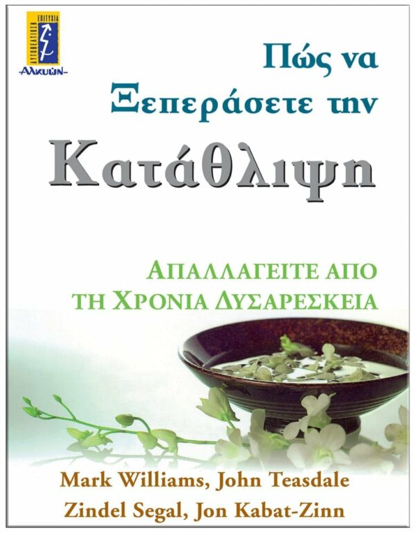 ΠΩΣ ΝΑ ΞΕΠΕΡΑΣΕΤΕ ΤΗΝ ΚΑΤΑΘΛΙΨΗ ΕΞΩΦΥΛΛΟ ΠΩΣ ΝΑ ΞΕΠΕΡΑΣΕΤΕ ΤΗΝ ΚΑΤΑΘΛΙΨΗ