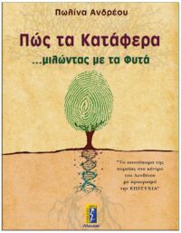 ΕΞΩΦΥΛΛΟ ΠΩΣ ΤΑ ΚΑΤΑΦΕΡΑ - ΜΙΛΩΝΤΑΣ ΜΕ ΤΑ ΦΥΤΑ