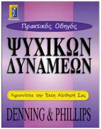 ΠΡΑΚΤΙΚΟΣ ΟΔΗΓΟΣ ΨΥΧΙΚΩΝ ΔΥΝΑΜΕΩΝ ΕΞΩΦΥΛΛΟ ΠΡΑΚΤΙΚΟΣ ΟΔΗΓΟΣ ΨΥΧΙΚΩΝ ΔΥΝΑΜΕΩΝ