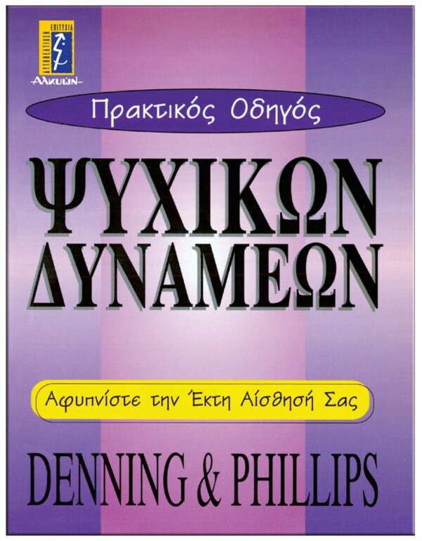 ΕΞΩΦΥΛΛΟ ΠΡΑΚΤΙΚΟΣ ΟΔΗΓΟΣ ΨΥΧΙΚΩΝ ΔΥΝΑΜΕΩΝ