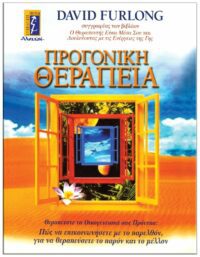 ΠΡΟΓΟΝΙΚΗ ΘΕΡΑΠΕΙΑ ΕΞΩΦΥΛΛΟ ΠΡΟΓΟΝΙΚΗ ΘΕΡΑΠΕΙΑ
