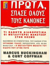 ΠΡΩΤΑ – ΣΠΑΣΕ ΌΛΟΥΣ ΤΟΥΣ ΚΑΝΟΝΕΣ ΕΞΩΦΥΛΛΟ ΠΡΩΤΑ - ΣΠΑΣΕ ΌΛΟΥΣ ΤΟΥΣ ΚΑΝΟΝΕΣ