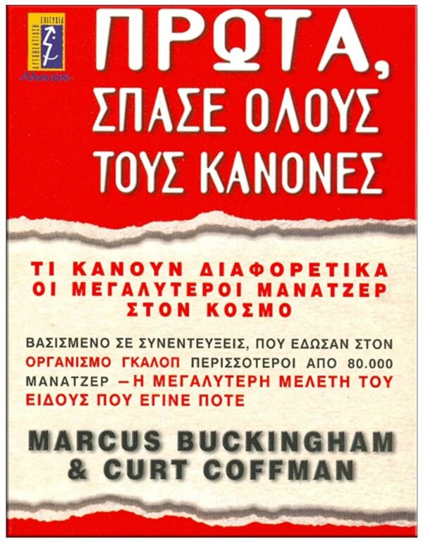 ΕΞΩΦΥΛΛΟ ΠΡΩΤΑ - ΣΠΑΣΕ ΌΛΟΥΣ ΤΟΥΣ ΚΑΝΟΝΕΣ