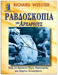 ΕΞΩΦΥΛΛΟ ΡΑΒΔΟΣΚΟΠΙΑ ΓΙΑ ΑΡΧΑΡΙΟΥΣ