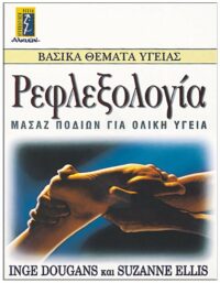 ΡΕΦΛΕΞΟΛΟΓΙΑ ΕΞΩΦΥΛΛΟ ΡΕΦΛΕΞΟΛΟΓΙΑ