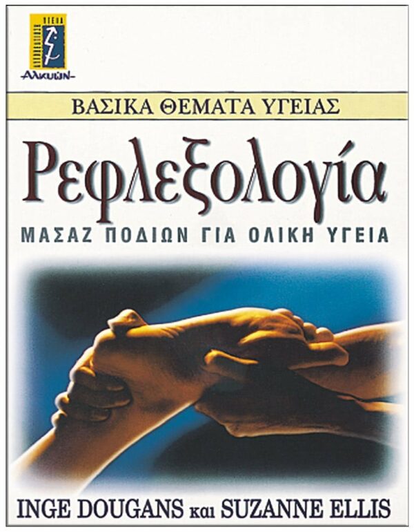 ΕΞΩΦΥΛΛΟ ΡΕΦΛΕΞΟΛΟΓΙΑ