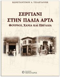 ΕΞΩΦΥΛΛΟ ΣΕΡΓΙΑΝΙ ΣΤΗΝ ΠΑΛΙΑ ΆΡΤΑ