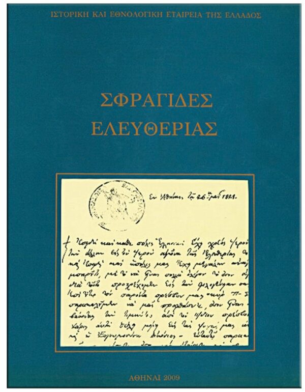 ΕΞΩΦΥΛΛΟ ΣΦΡΑΓΙΔΕΣ ΕΛΕΥΘΕΡΙΑΣ