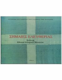 ΣΗΜΑΙΕΣ ΕΛΕΥΘΕΡΙΑΣ ΕΞΩΦΥΛΛΟ ΣΗΜΑΙΕΣ ΕΛΕΥΘΕΡΙΑΣ