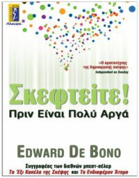 ΣΚΕΦΤΕΙΤΕ! ΠΡΙΝ ΕΙΝΑΙ ΠΟΛΥ ΑΡΓΑ ΕΞΩΦΥΛΛΟ ΣΚΕΦΤΕΙΤΕ! ΠΡΙΝ ΕΙΝΑΙ ΠΟΛΥ ΑΡΓΑ