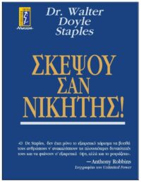 ΣΚΕΨΟΥ ΣΑΝ ΝΙΚΗΤΗΣ! ΕΞΩΦΥΛΛΟ ΣΚΕΨΟΥ ΣΑΝ ΝΙΚΗΤΗΣ!
