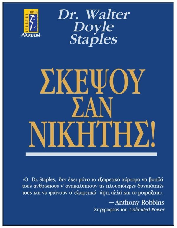 ΣΚΕΨΟΥ ΣΑΝ ΝΙΚΗΤΗΣ! ΕΞΩΦΥΛΛΟ ΣΚΕΨΟΥ ΣΑΝ ΝΙΚΗΤΗΣ!