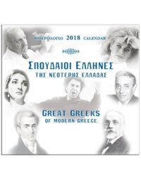 ΕΞΩΦΥΛΛΟ ΣΠΟΥΔΑΙΟΙ ΈΛΛΗΝΕΣ - GREAT GREEKS