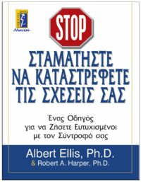 ΣΤΑΜΑΤΗΣΤΕ ΝΑ ΚΑΤΑΣΤΡΕΦΕΤΕ ΤΙΣ ΣΧΕΣΕΙΣ ΣΑΣ ΕΞΩΦΥΛΛΟ ΣΤΑΜΑΤΗΣΤΕ ΝΑ ΚΑΤΑΣΤΡΕΦΕΤΕ ΤΙΣ ΣΧΕΣΕΙΣ ΣΑΣ