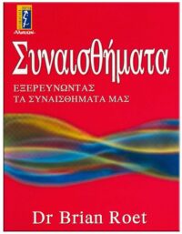 ΣΥΝΑΙΣΘΗΜΑΤΑ ΕΞΩΦΥΛΛΟ ΣΥΝΑΙΣΘΗΜΑΤΑ