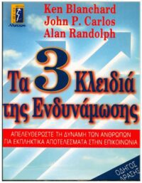 ΤΑ 3 ΚΛΕΙΔΙΑ ΤΗΣ ΕΝΔΥΝΑΜΩΣΗΣ ΕΞΩΦΥΛΛΟ ΤΑ 3 ΚΛΕΙΔΙΑ ΤΗΣ ΕΝΔΥΝΑΜΩΣΗΣ