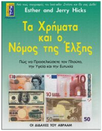 ΤΑ ΧΡΗΜΑΤΑ ΚΑΙ Ο ΝΟΜΟΣ ΤΗΣ ΈΛΞΗΣ ΕΞΩΦΥΛΛΟ ΤΑ ΧΡΗΜΑΤΑ ΚΑΙ Ο ΝΟΜΟΣ ΤΗΣ ΈΛΞΗΣ