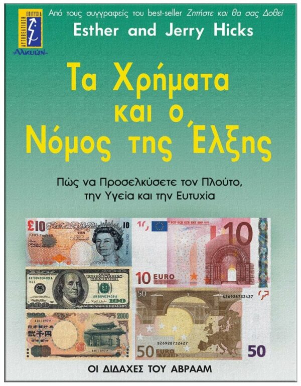 ΕΞΩΦΥΛΛΟ ΤΑ ΧΡΗΜΑΤΑ ΚΑΙ Ο ΝΟΜΟΣ ΤΗΣ ΈΛΞΗΣ