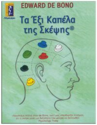 ΤΑ ΈΞΙ ΚΑΠΕΛΑ ΤΗΣ ΣΚΕΨΗΣ ΕΞΩΦΥΛΛΟ ΤΑ ΈΞΙ ΚΑΠΕΛΑ ΤΗΣ ΣΚΕΨΗΣ