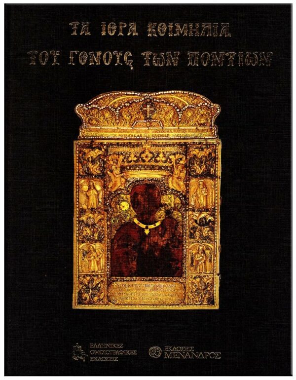 ΕΞΩΦΥΛΛΟ ΤΑ ΙΕΡΑ ΚΕΙΜΗΛΙΑ ΤΟΥ ΓΕΝΟΥΣ ΤΩΝ ΠΟΝΤΙΩΝ