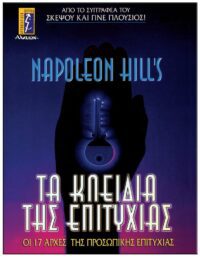 ΤΑ ΚΛΕΙΔΙΑ ΤΗΣ ΕΠΙΤΥΧΙΑΣ ΕΞΩΦΥΛΛΟ ΤΑ ΚΛΕΙΔΙΑ ΤΗΣ ΕΠΙΤΥΧΙΑΣ