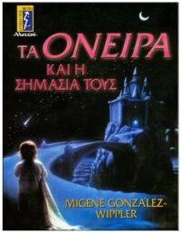 ΤΑ ΌΝΕΙΡΑ ΚΑΙ Η ΣΗΜΑΣΙΑ ΤΟΥΣ ΕΞΩΦΥΛΛΟ ΤΑ ΌΝΕΙΡΑ ΚΑΙ Η ΣΗΜΑΣΙΑ ΤΟΥΣ