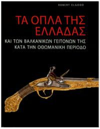 ΤΑ ΌΠΛΑ ΤΗΣ ΕΛΛΑΔΑΣ ΕΞΩΦΥΛΛΟ ΤΑ ΌΠΛΑ ΤΗΣ ΕΛΛΑΔΑΣ