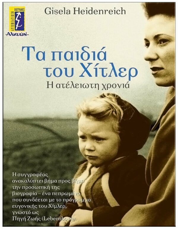 ΕΞΩΦΥΛΛΟ ΤΑ ΠΑΙΔΙΑ ΤΟΥ ΧΙΤΛΕΡ