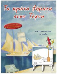 TΑ ΠΡΩΤΑ ΒΗΜΑΤΑ ΣΤΗΝ TΕΧΝΗ ΕΞΩΦΥΛΛΟ TΑ ΠΡΩΤΑ ΒΗΜΑΤΑ ΣΤΗΝ TΕΧΝΗ 3 ΤΟΜΟΙ