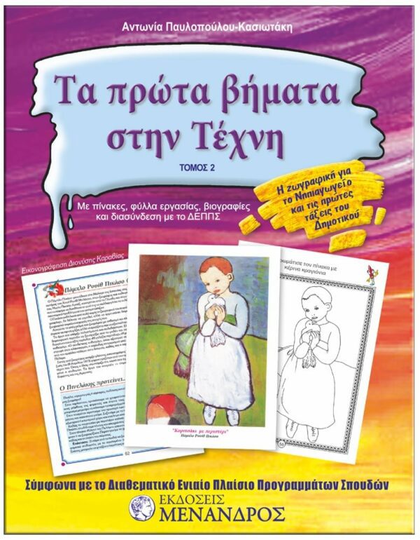 ΕΞΩΦΥΛΛΟ TΑ ΠΡΩΤΑ ΒΗΜΑΤΑ ΣΤΗΝ TΕΧΝΗ 2