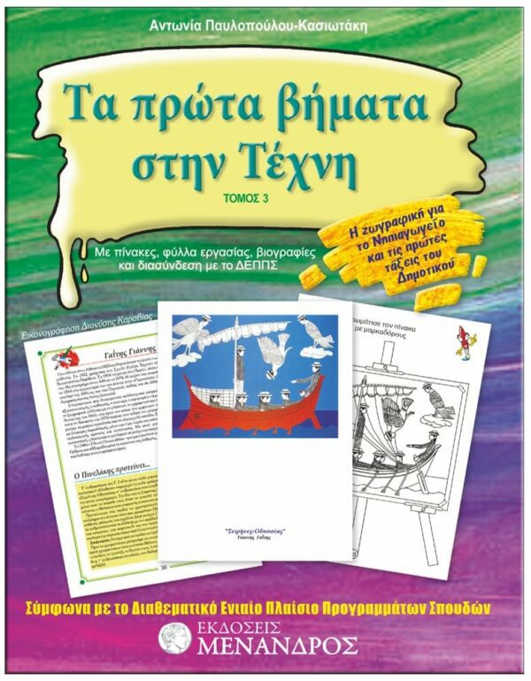 ΕΞΩΦΥΛΛΟ TΑ ΠΡΩΤΑ ΒΗΜΑΤΑ ΣΤΗΝ TΕΧΝΗ 3