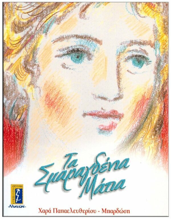 ΤΑ ΣΜΑΡΑΓΔΕΝΙΑ ΜΑΤΙΑ ΕΞΩΦΥΛΛΟ ΤΑ ΣΜΑΡΑΓΔΕΝΙΑ ΜΑΤΙΑ