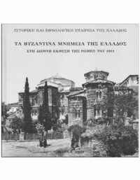 ΤΑ ΒΥΖΑΝΤΙΝΑ ΜΝΗΜΕΙΑ ΤΗΣ ΕΛΛΑΔΟΣ ΕΞΩΦΥΛΛΟ ΤΑ ΒΥΖΑΝΤΙΝΑ ΜΝΗΜΕΙΑ ΤΗΣ ΕΛΛΑΔΟΣ