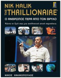 THE THRILLIONAIRE – ΝIK HALIK – Ο ΆΝΘΡΩΠΟΣ ΠΕΡΑ ΑΠΟ ΤΟΝ ΘΡΥΛΟ ΕΞΩΦΥΛΛΟ THE THRILLIONAIRE - ΝIK HALIK - Ο ΆΝΘΡΩΠΟΣ ΠΕΡΑ ΑΠΟ ΤΟΝ ΘΡΥΛΟ