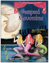 ΘΕΑΤΡΙΚΑ MΟΝΟΠΑΤΙΑ