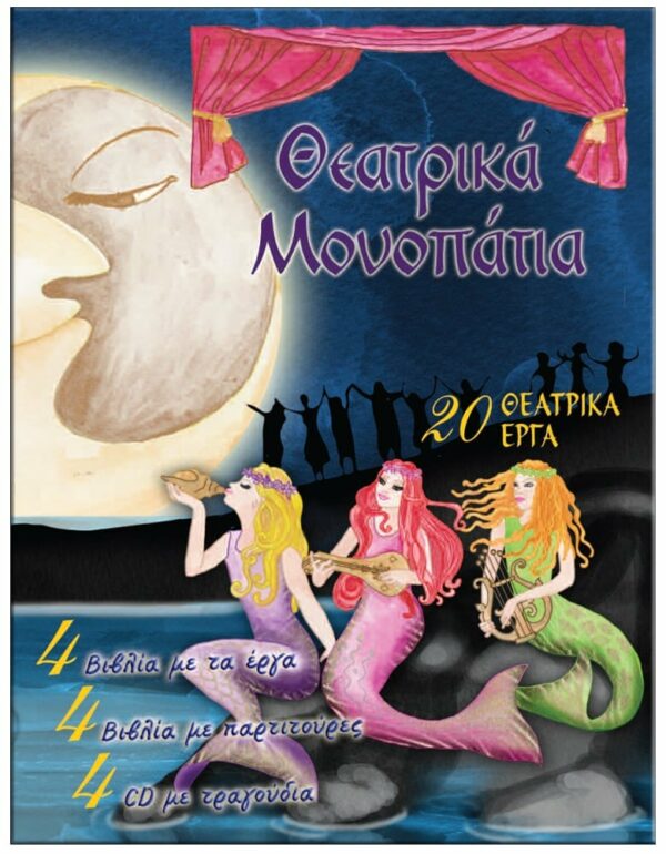 ΕΞΩΦΥΛΛΟ ΘΕΑΤΡΙΚΑ MΟΝΟΠΑΤΙΑ 20 ΘΕΑΤΡΙΚΑ ΕΡΓΑ