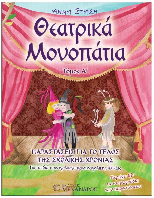 ΕΞΩΦΥΛΛΟ ΘΕΑΤΡΙΚΑ MΟΝΟΠΑΤΙΑ ΠΑΡΑΣΤΑΣΕΙΣ ΓΙΑ ΤΟ ΤΕΛΟΣ ΤΗΣ ΣΧΟΛΙΚΗΣ ΧΡΟΝΙΑΣ Α