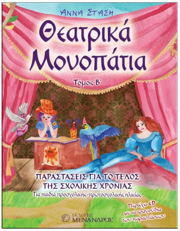 ΕΞΩΦΥΛΛΟ ΘΕΑΤΡΙΚΑ MΟΝΟΠΑΤΙΑ ΠΑΡΑΣΤΑΣΕΙΣ ΓΙΑ ΤΟ ΤΕΛΟΣ ΤΗΣ ΣΧΟΛΙΚΗΣ ΧΡΟΝΙΑΣ Β