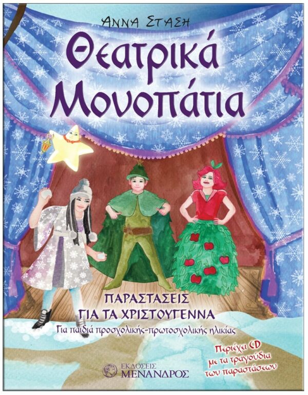 ΕΞΩΦΥΛΛΟ ΘΕΑΤΡΙΚΑ MΟΝΟΠΑΤΙΑ ΠΑΡΑΣΤΑΣΕΙΣ ΓΙΑ ΤΑ ΧΡΙΣΤΟΥΓΕΝΝΑ