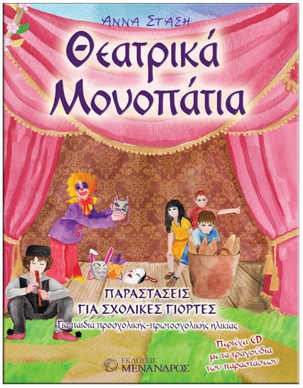 ΕΞΩΦΥΛΛΟ ΘΕΑΤΡΙΚΑ MΟΝΟΠΑΤΙΑ ΠΑΡΑΣΤΑΣΕΙΣ ΓΙΑ ΣΧΟΛΙΚΕΣ ΓΙΟΡΤΕΣ