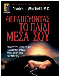 ΘΕΡΑΠΕΥΟΝΤΑΣ ΤΟ ΠΑΙΔΙ ΜΕΣΑ ΣΟΥ ΕΞΩΦΥΛΛΟ ΘΕΡΑΠΕΥΟΝΤΑΣ ΤΟ ΠΑΙΔΙ ΜΕΣΑ ΣΟΥ