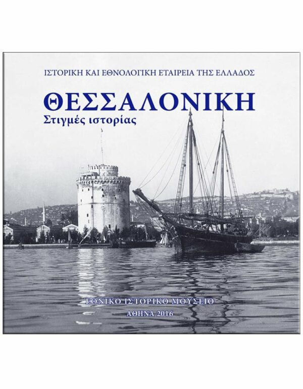 ΘΕΣΣΑΛΟΝΙΚΗ – ΣΤΙΓΜΕΣ ΙΣΤΟΡΙΑΣ ΕΞΩΦΥΛΛΟ ΘΕΣΣΑΛΟΝΙΚΗ - ΣΤΙΓΜΕΣ ΙΣΤΟΡΙΑΣ
