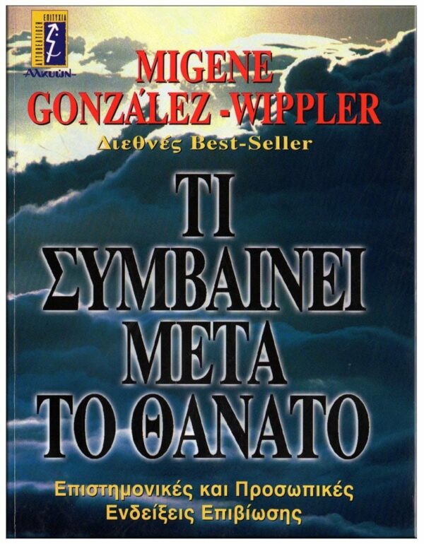 ΕΞΩΦΥΛΛΟ ΤΙ ΣΥΜΒΑΙΝΕΙ ΜΕΤΑ ΤΟ ΘΑΝΑΤΟ