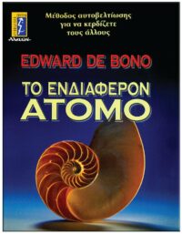 ΤΟ ΕΝΔΙΑΦΕΡΟΝ ΑΤΟΜΟ ΕΞΩΦΥΛΛΟ ΤΟ ΕΝΔΙΑΦΕΡΟΝ ΑΤΟΜΟ