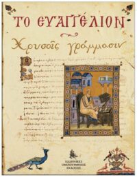 TΟ EΥΑΓΓΕΛΙΟΝ «ΧΡΥΣΟΙΣ ΓΡΑΜΜΑΣΙΝ» ΕΞΩΦΥΛΛΟ TΟ EΥΑΓΓΕΛΙΟΝ «ΧΡΥΣΟΙΣ ΓΡΑΜΜΑΣΙΝ»