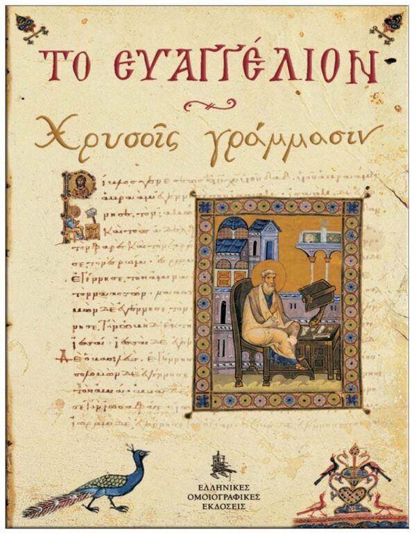 TΟ EΥΑΓΓΕΛΙΟΝ «ΧΡΥΣΟΙΣ ΓΡΑΜΜΑΣΙΝ» ΕΞΩΦΥΛΛΟ TΟ EΥΑΓΓΕΛΙΟΝ «ΧΡΥΣΟΙΣ ΓΡΑΜΜΑΣΙΝ»