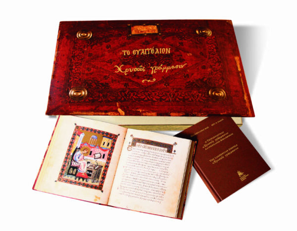 TΟ EΥΑΓΓΕΛΙΟΝ «ΧΡΥΣΟΙΣ ΓΡΑΜΜΑΣΙΝ» ΕΞΩΦΥΛΛΟ TΟ EΥΑΓΓΕΛΙΟΝ «ΧΡΥΣΟΙΣ ΓΡΑΜΜΑΣΙΝ»