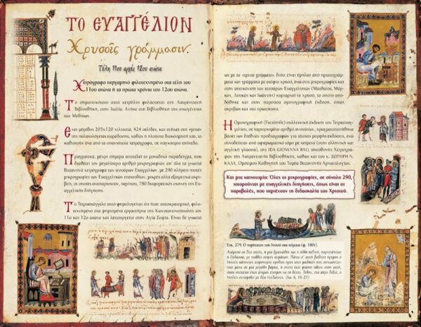 TΟ EΥΑΓΓΕΛΙΟΝ «ΧΡΥΣΟΙΣ ΓΡΑΜΜΑΣΙΝ» ΕΣΩΤΕΡΙΚΗ ΣΕΛΙΔΑ TΟ EΥΑΓΓΕΛΙΟΝ «ΧΡΥΣΟΙΣ ΓΡΑΜΜΑΣΙΝ»