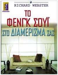 ΤΟ ΦΕΝΓΚ ΣΟΥΙ ΣΤΟ ΔΙΑΜΕΡΙΣΜΑ ΣΑΣ ΕΞΩΦΥΛΛΟ ΤΟ ΦΕΝΓΚ ΣΟΥΙ ΣΤΟ ΔΙΑΜΕΡΙΣΜΑ ΣΑΣ