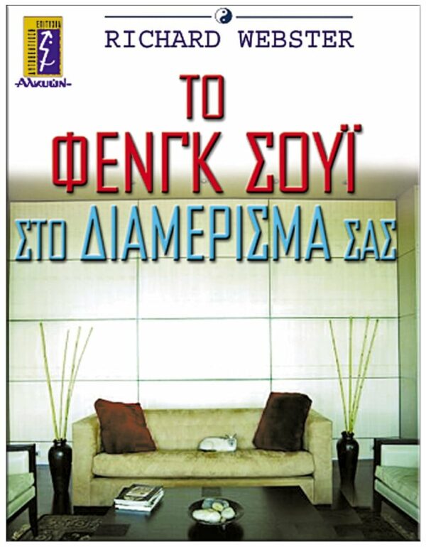 ΕΞΩΦΥΛΛΟ ΤΟ ΦΕΝΓΚ ΣΟΥΙ ΣΤΟ ΔΙΑΜΕΡΙΣΜΑ ΣΑΣ